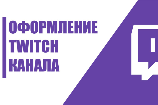 Оформление twitch канала