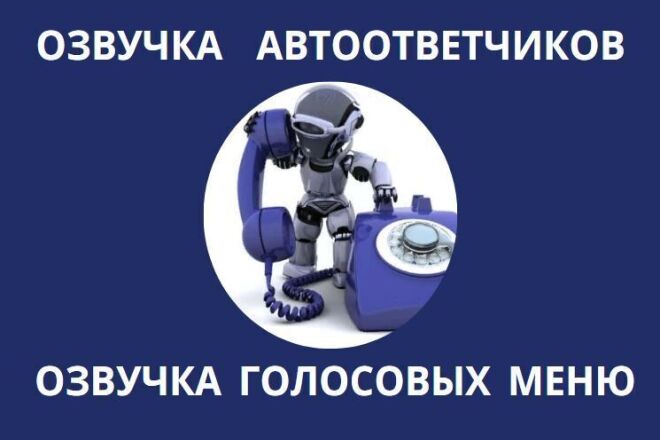 Озвучка автоответчиков, голосовых меню