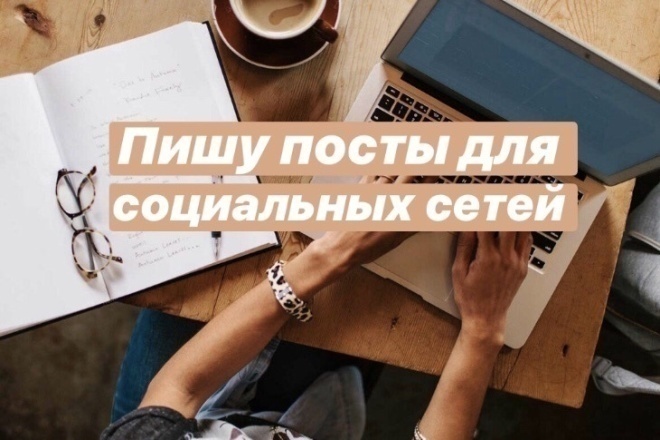 Напишу посты для соцсетей