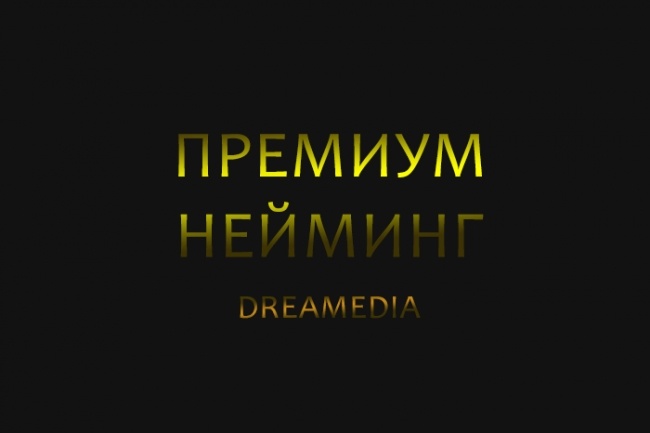 Подберу 50 доменов для вашего проекта