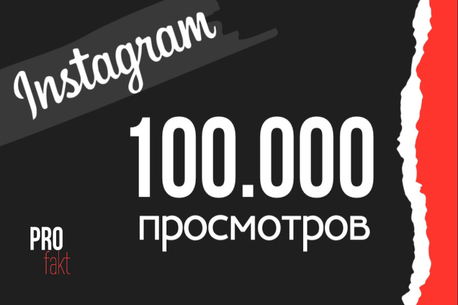 100000 просмотров видео в Instagram с охватом. Можно распределить