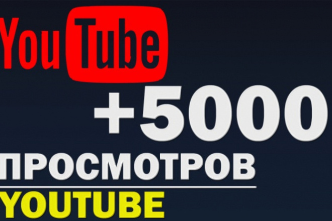 5000 просмотров на вашем видео в YouTube