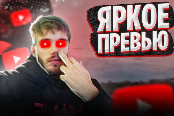 Стильное и привлекательное превью для видео на Youtube