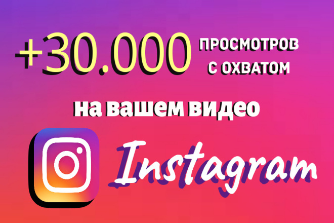 30.000 просмотров с охватом на видео в Инстаграм