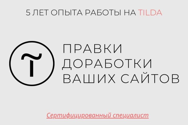 Правка и доработка сайтов на Tilda