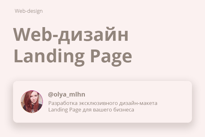 Web-дизайн Landing Page