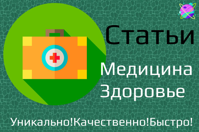 Напишу профессиональные статьи. Медицина. Здоровье