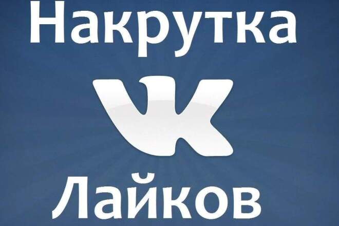 Раскрутка лайков в VK