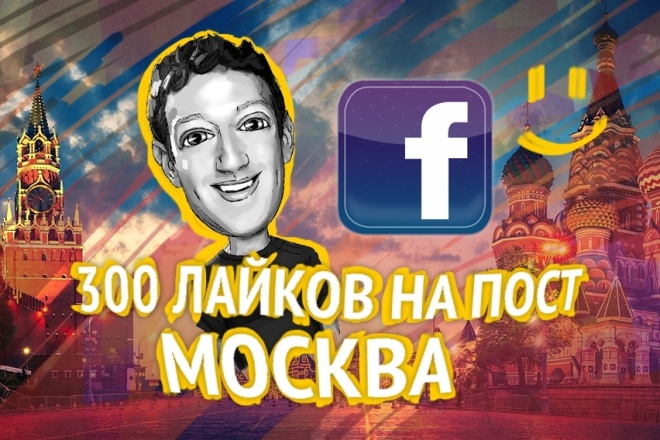 300 лайков Facebook на Пост ГЕО Россия, Украина, Москва, Киев