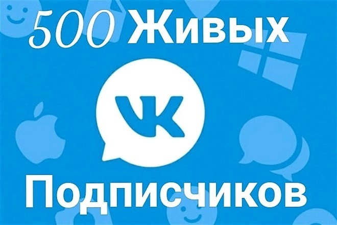 500 Живых подписчиков вк