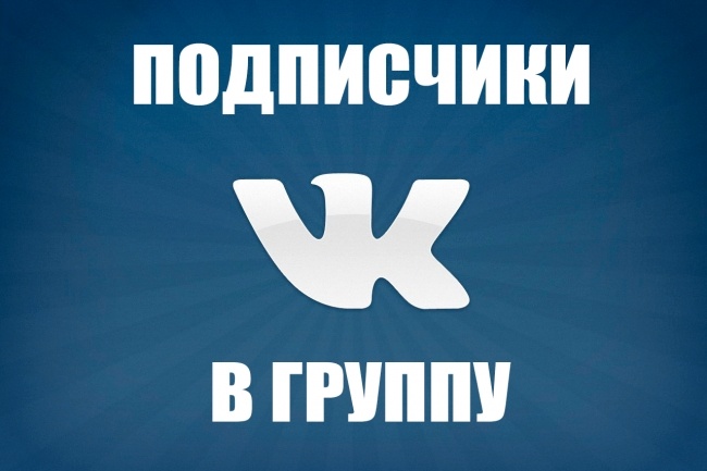 1050 подписчиков в паблик или группу ВК