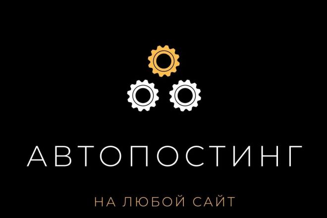 Автопостинг на сайт скриптом