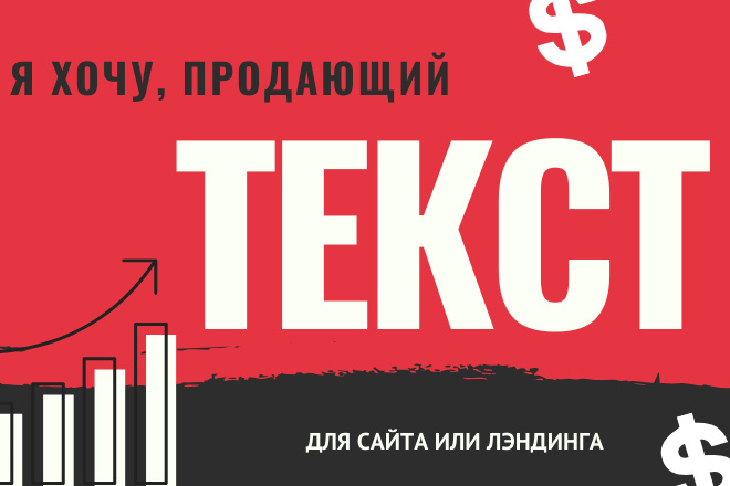 Рост конверсии. Закажите продающий текст для сайта или лэндинга