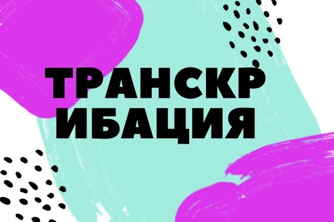 Транскрибация аудио и видео в текст