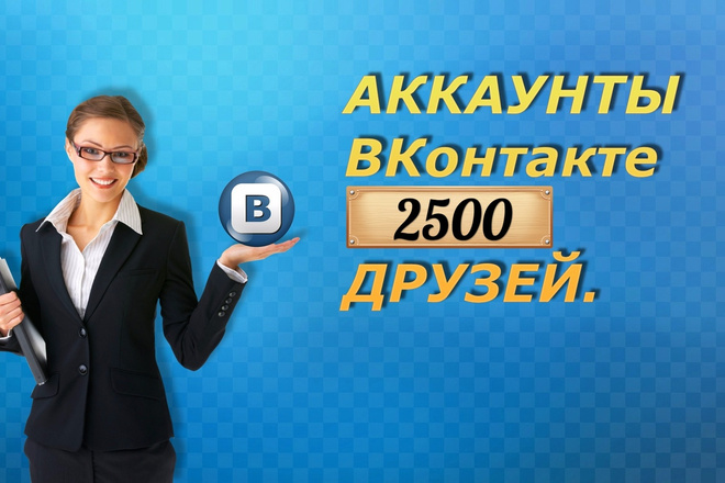 Аккаунты ВК 2500 друзей