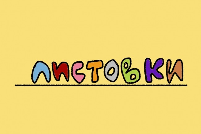 Листовки