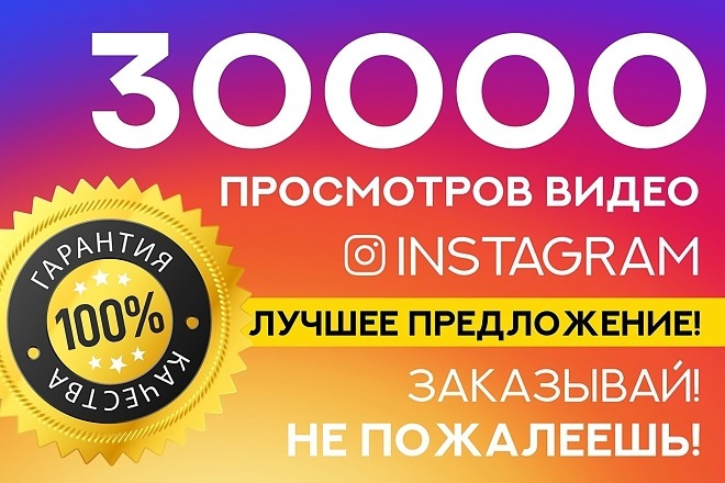 30000 Просмотров видео Instagram. Бонус