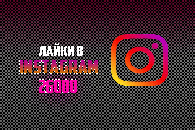 Лайки для instagram - инстаграм аккаунта