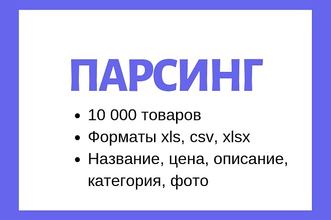 Парсинг интернет-магазинов, импорт товаров в CMS