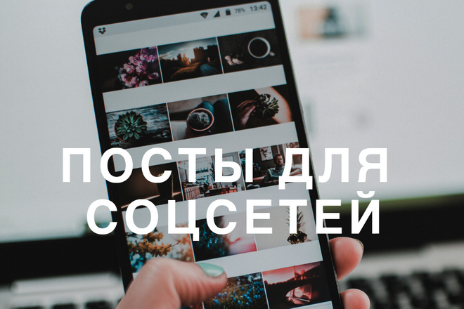 Тексты для соцсетей