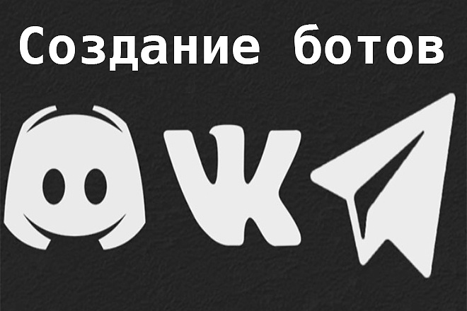 Создание бота VK, Telegram, Discord