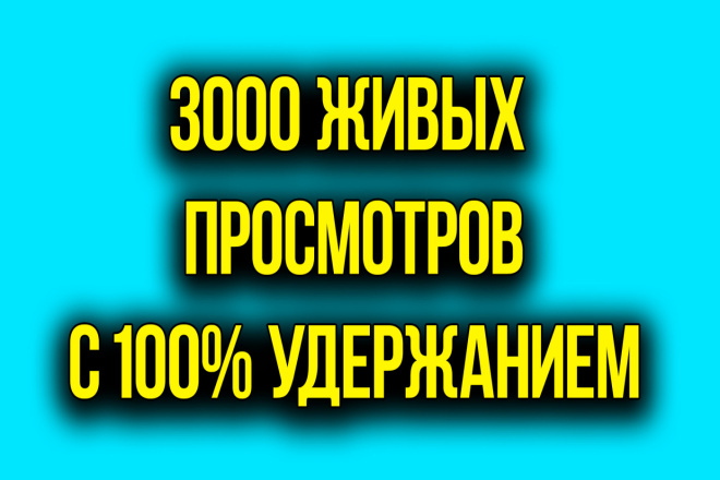 3000 Живых просмотров на YouTube с полным удержанием видео