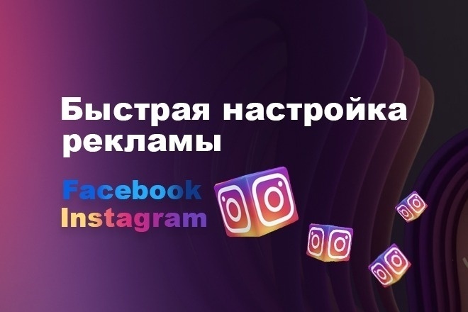 Таргетированная реклама в Instagram