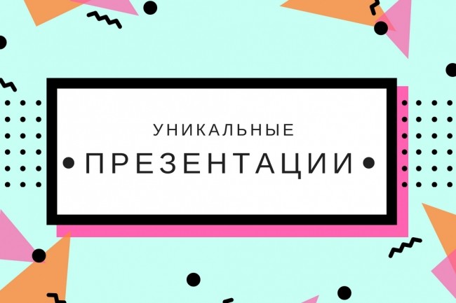 Уникальные презентации