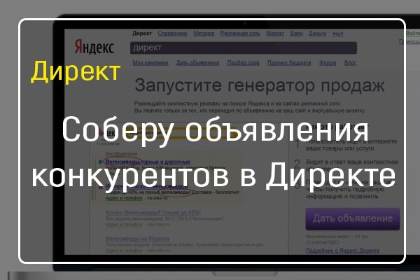 Соберу объявления из Директа