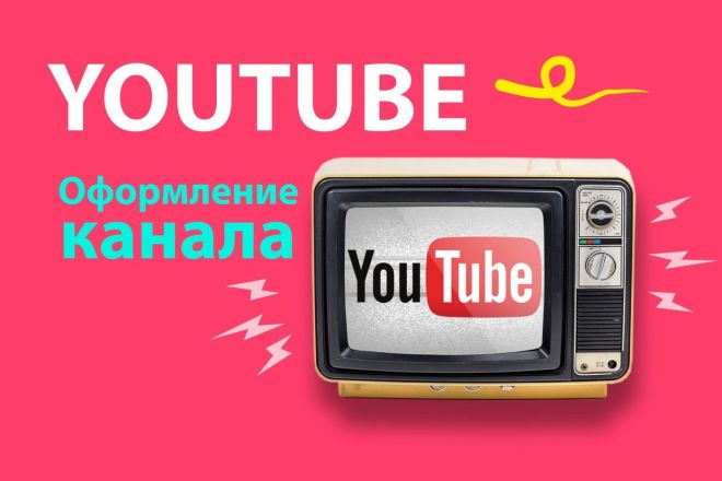 Помогу оформить youtube канал стильно и красиво