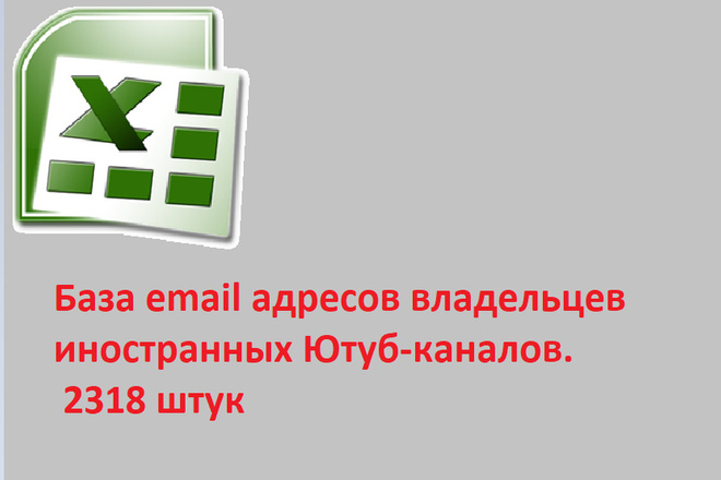 База email адресов владельцев иностранных Ютуб-каналов. 2318 штук