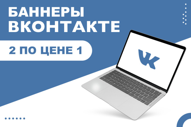 Баннеры для Вк. 2 по цене 1ой