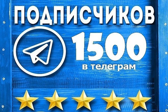 1 500 подписчиков в телеграм