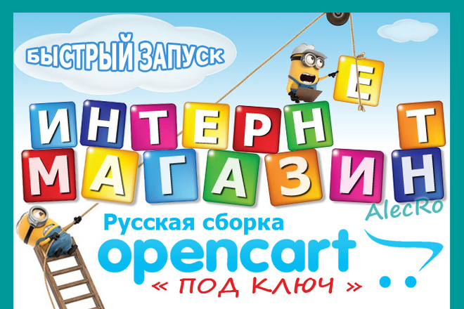 Интернет-магазин на CMS Opencart под ключ