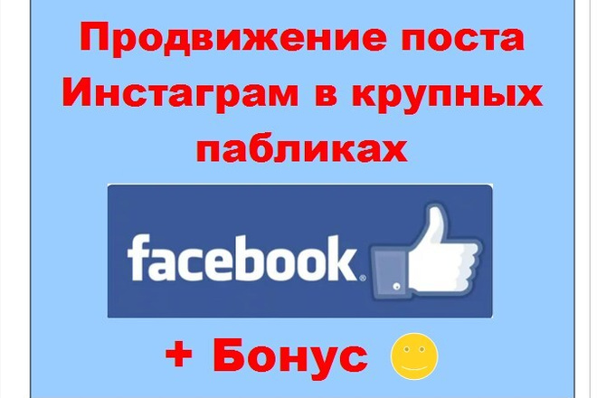 Продвижение поста Инстаграм через Фейсбук - PR в крупных живых группах