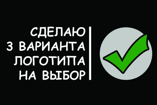 Сделаю 3 варианта логотипа на выбор