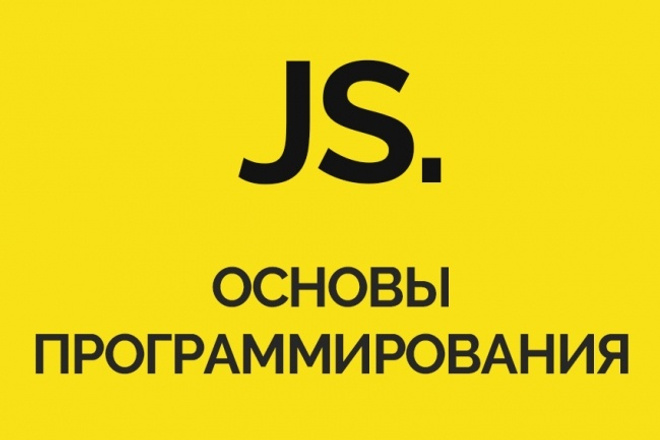 Научу основам JavaScript