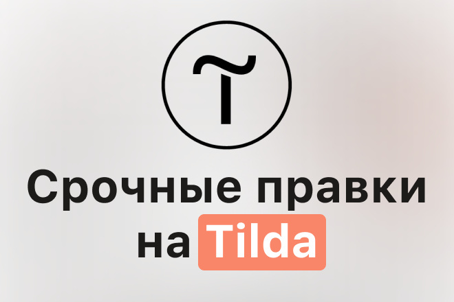 Любая доработка сайта на Тильде