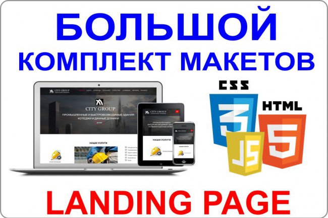 Большой комплект шаблонов Lаnding Page +бонусы