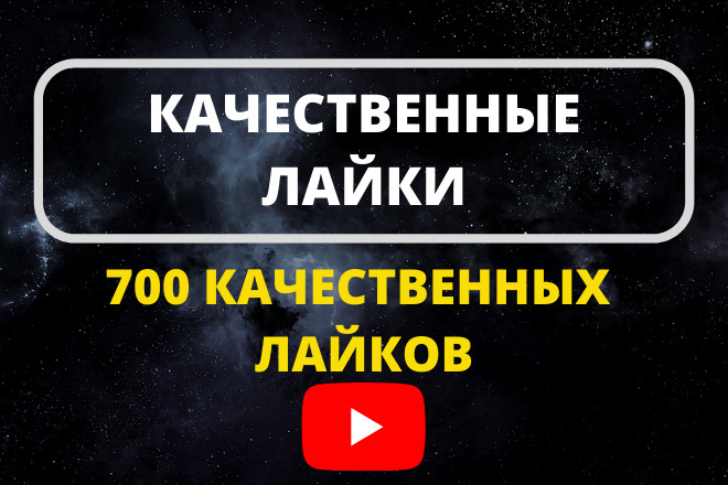 700 Качественных лайков YouTube