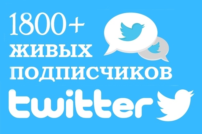 1800 подписчиков в ваш аккаунт Twitter