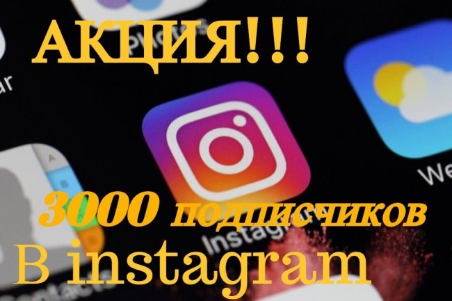 Instagram. Раскрутка. +3000 живых подписчиков и бонусы