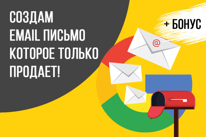 Email письмо для эффективных продаж+ бонус