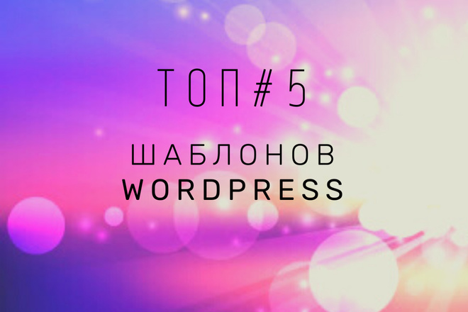 Топ #5 Шаблоны wordpress