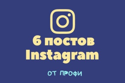 6 качественных постов и фотографий в Instagram