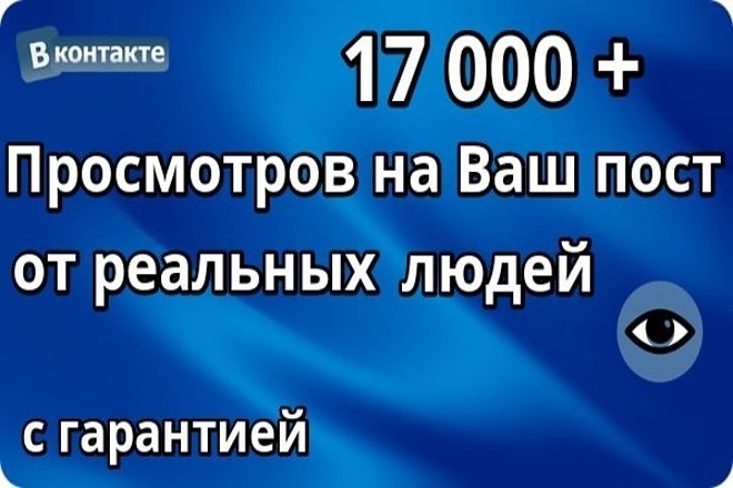 17000+ просмотров на пост ВК