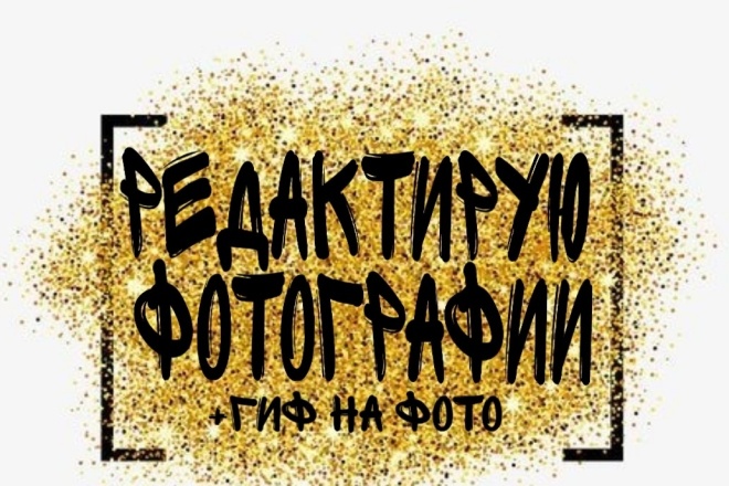 Редактирую фотографии