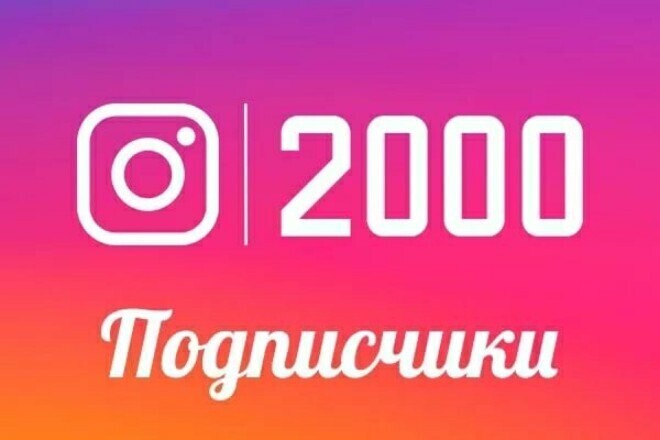 Добавлю 2000 подписчиков в инстаграм