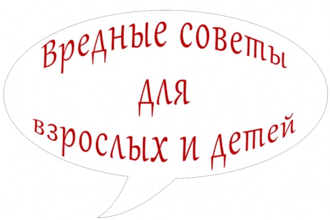 Напишу Вредные советы. Воспитываем не нотациями, а юмором