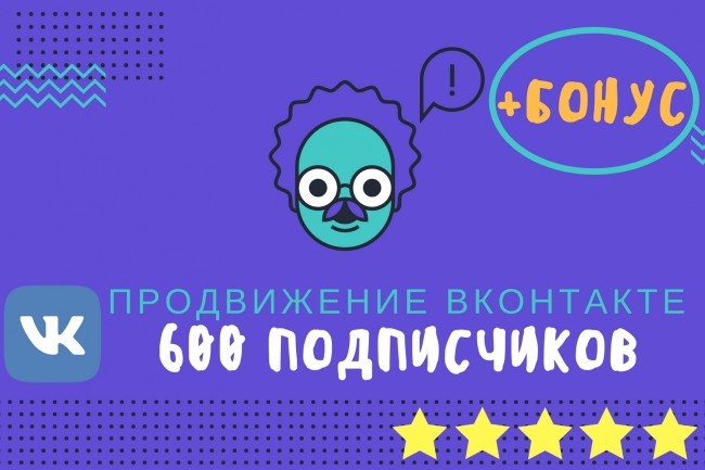 600 подписчиков в Вашу группу или паблик, +Бонус